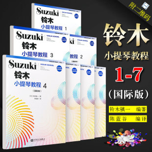 全套7册 初学者入门 铃木小提琴教程1234567 儿童小提琴基础练习曲教程曲谱书人民音乐 小提琴奏鸣曲颤音练习教学教材书 国际版 正版