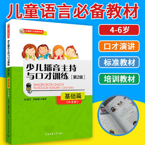 正版 少儿播音主持与口才训练基础篇4-6岁儿童口语口才演讲表达训练书籍普通话标准教材书语言表达能力诗歌朗诵 小主持人培训教材
