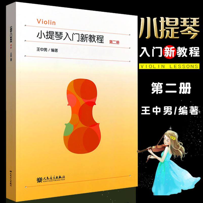 正版小提琴入门新教程第二册 儿童小提琴初级入门基础教材教程书 人民音乐出版社 王中男 学生成人小提琴自学入门基础练习曲曲谱书