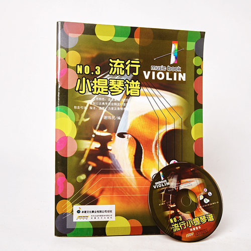 流行小提琴谱NO.3(附光盘) 考级曲集 铃木教程 五线谱 影视表演艺考音乐书籍 音乐书 基础视频教程 音阶教材 曲谱书