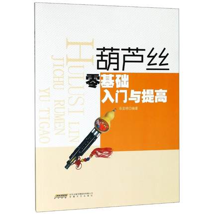 葫芦丝零基础入门与提高 编者:乐亚明 音乐(新)艺术 安徽文艺出版社 新华书店正版书籍 畅销书排行榜