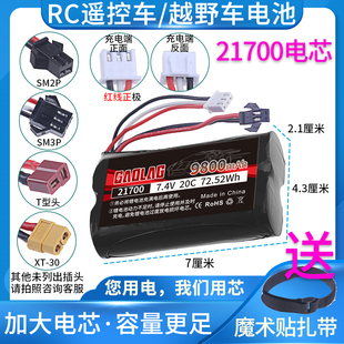 9800豪安21700锂电池加大容量RC遥控车充电玩具车电池T插XT30SM3P