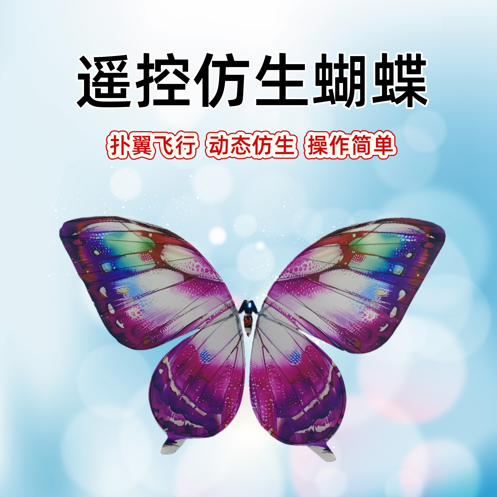 厂家直销新款仿生遥控蝴蝶手工自制扑翼重力感应飞行器带LED灯光