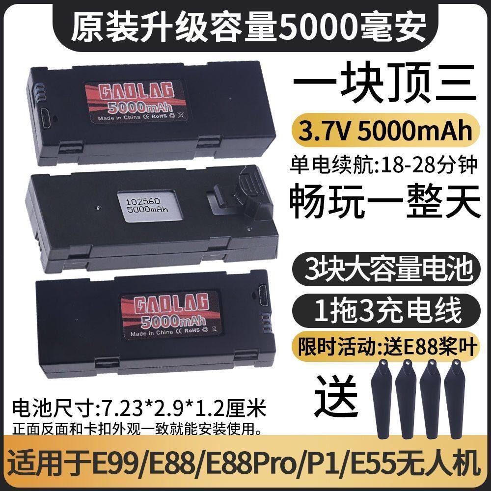 5000毫安E88/E99/P1P8/E55原装无人机电池3.7v锂电池折叠飞机专用