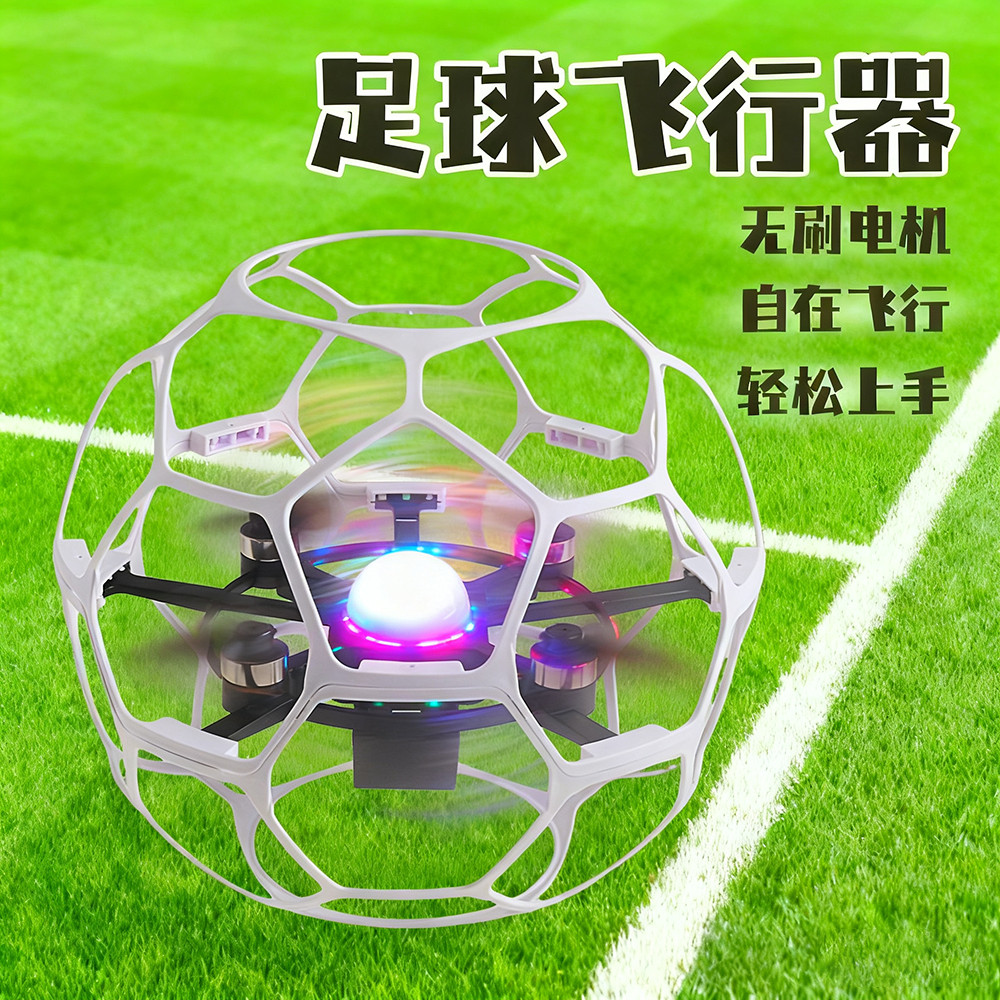 热销防撞无刷飞行器四轴青少年比赛训练小学生教育足球形遥控飞机