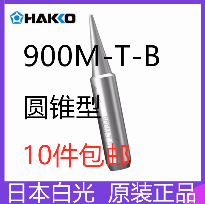 900M-T-B烙铁咀原装日本白光HAKKO烙铁头用于FX888D电烙铁刀头