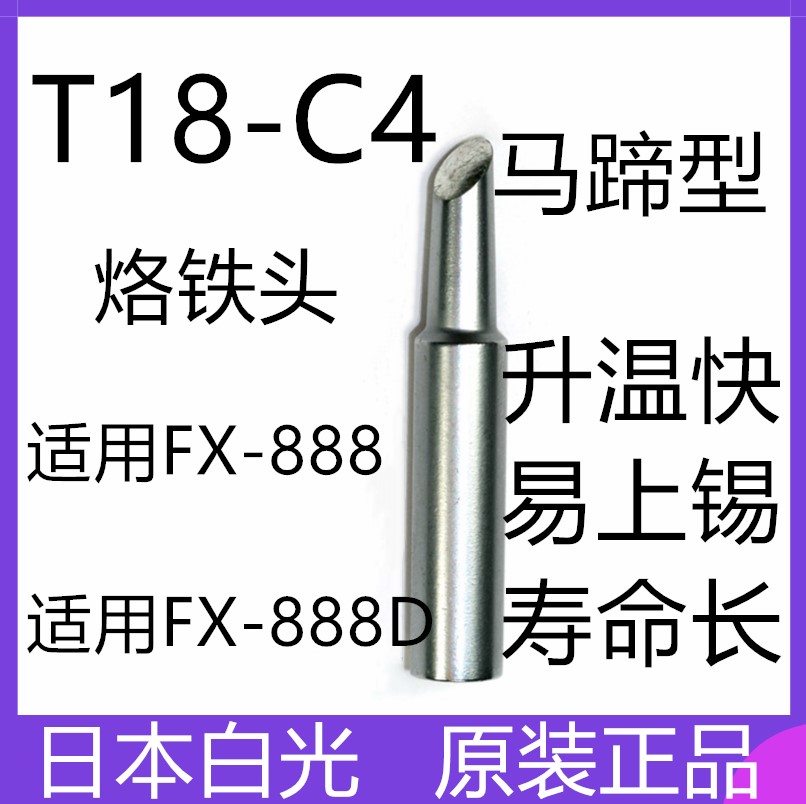 烙铁头 T18-C4 日本白光 HAKKO 烙铁咀 用于FX888D电烙铁  可直拍