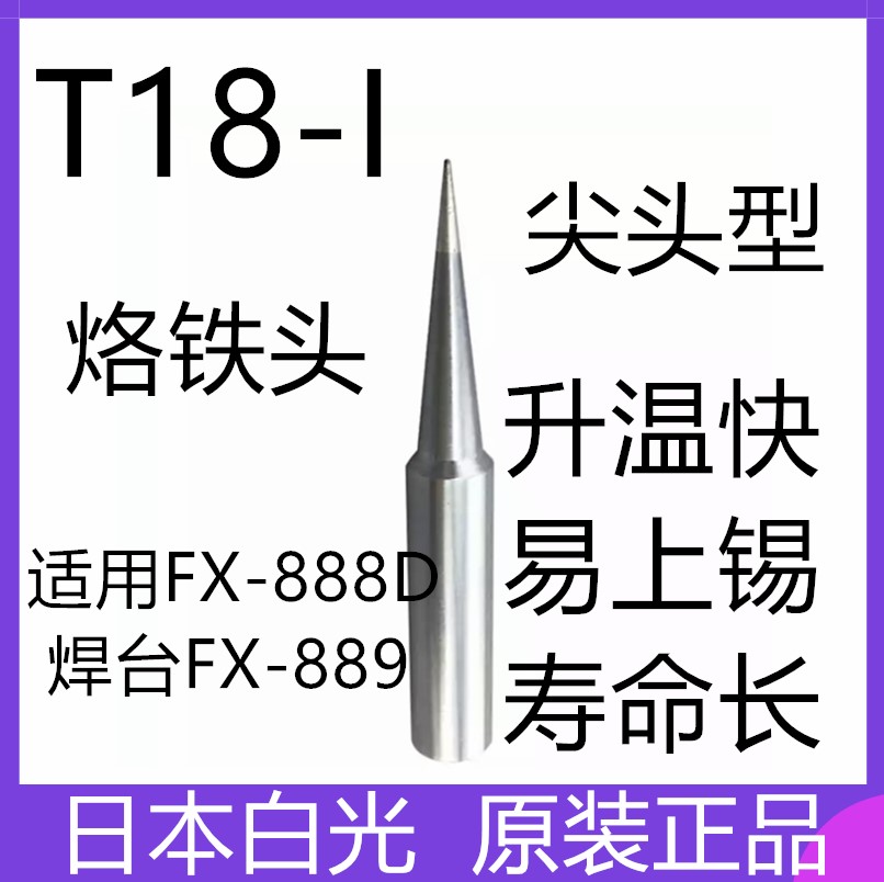 烙铁头 T18-I日本白光HAKKO烙铁咀用于FX888D可直拍