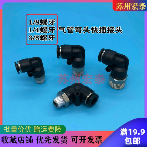 气动配件PU气管接头PL弯头二通带螺纹快插螺牙1/8    1/4   3/8