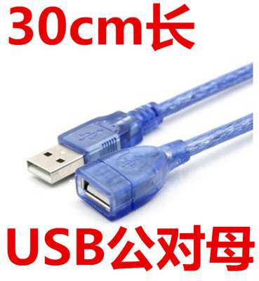 30CM USB延长线蓝 USB数据线 USB公对母 延长线 电脑配件厂家促销