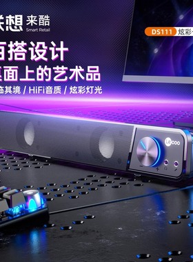 来酷DS111多媒体音箱重低音有线USB音箱台式电脑笔记本通用
