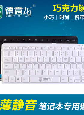 德意龙DY-K901巧克力键盘精巧版商务办公笔记本外接电脑USB小键盘