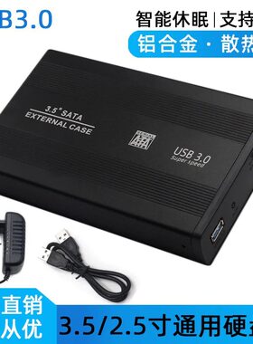 3.5寸3.0金属移动硬盘盒