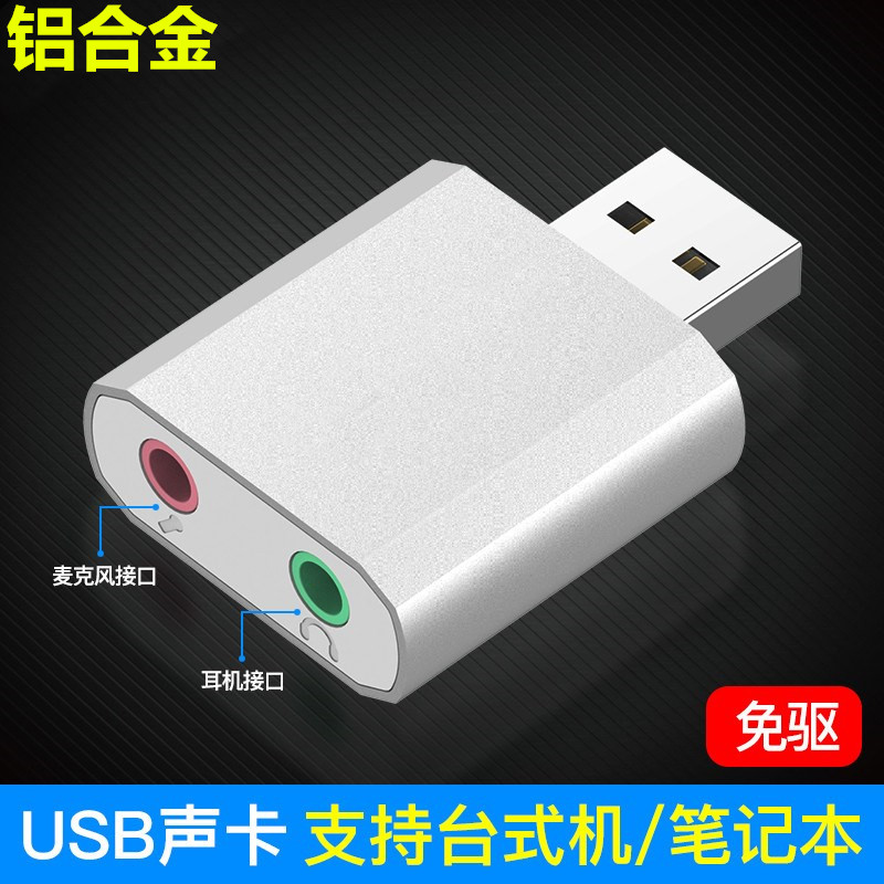 铝合金台式机笔记本usb外置声卡