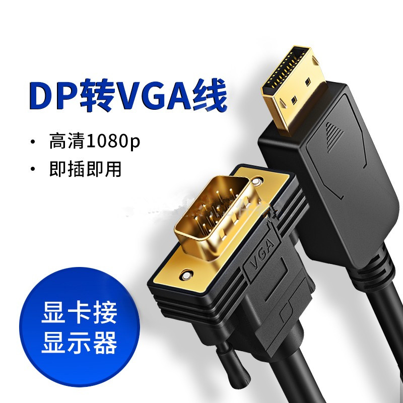 1.8米大DP转VGA转换线