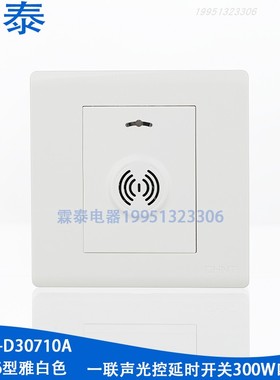 正泰86型声光控延时开关NEW7-D30710A四线制300W家用楼道声光感应