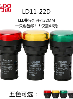德力西指示灯LD11-22D AC220V AC380V ACDC24V红绿黄蓝白色指示灯