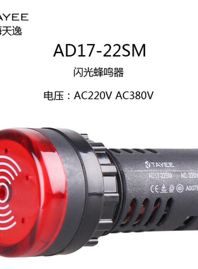 上海天逸Ф22闪光蜂鸣器AD17-SM AC/DC24V220V 间断音红黄连续响