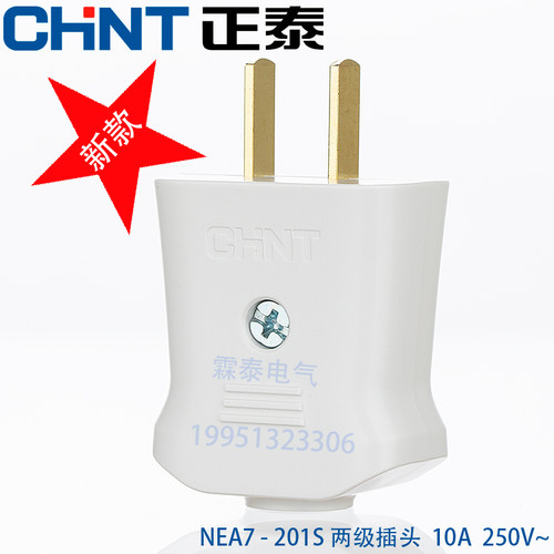 正泰二极插头 NEA7-201S 10A 扁二插10A插头两线家用零地线插头