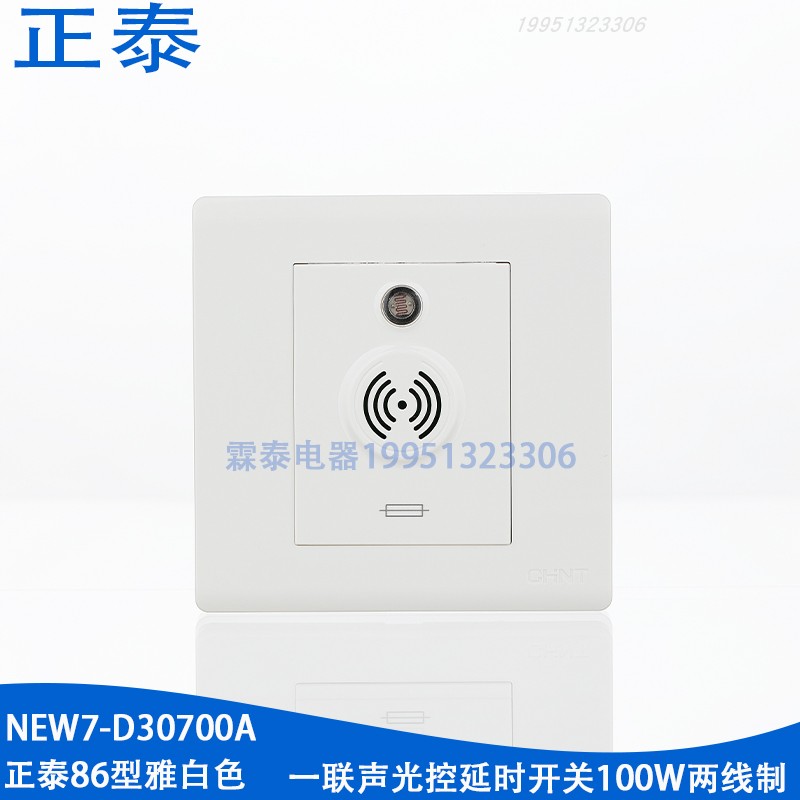 正泰86型声光控延时开关NEW7-D30700A两线制100W楼道声光控开关