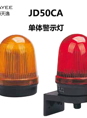 上海天逸50mm LED频闪报警灯JD50CA-L02Y024黄色单体警示信号灯