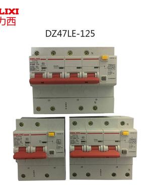 德力西漏电断路器DZ47LE-125A 2P 3P+N4P80A大功率空气开三相四线