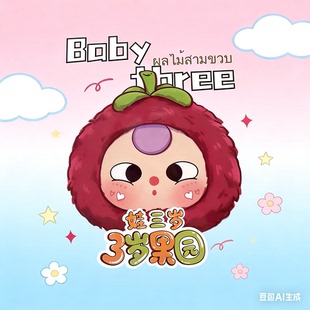Babythree娃三岁3岁果园毛绒挂件盲盒公仔钥匙扣