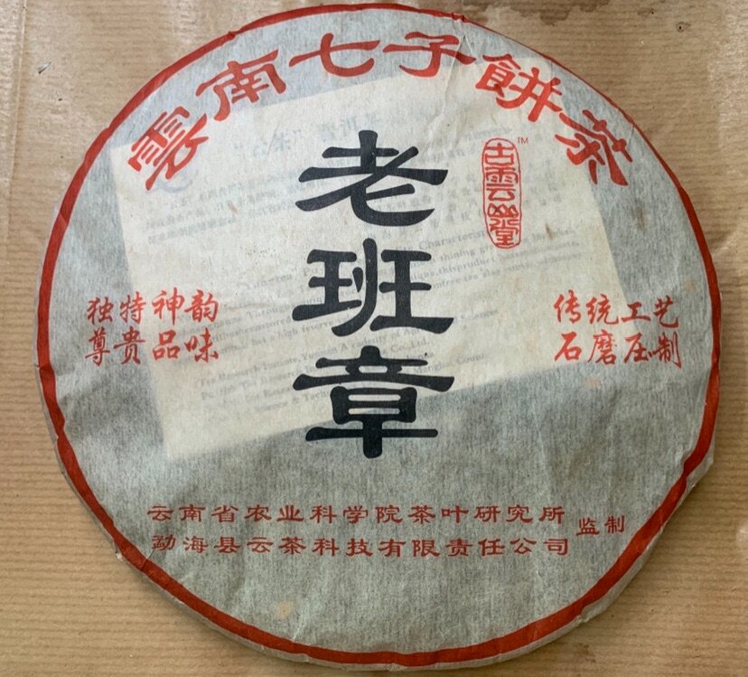 09年 云南农科所 老班章 400克生茶