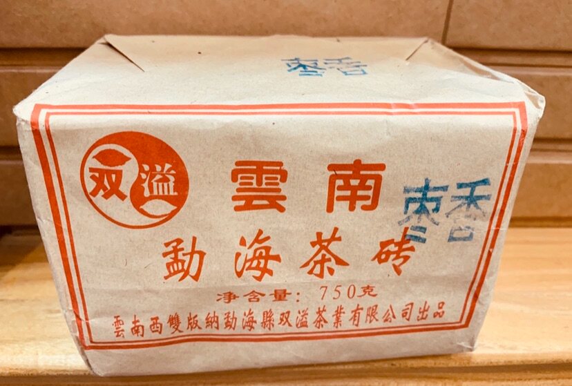 2003年 双溢 勐海茶砖 250克普洱熟茶 枣香 特价包邮