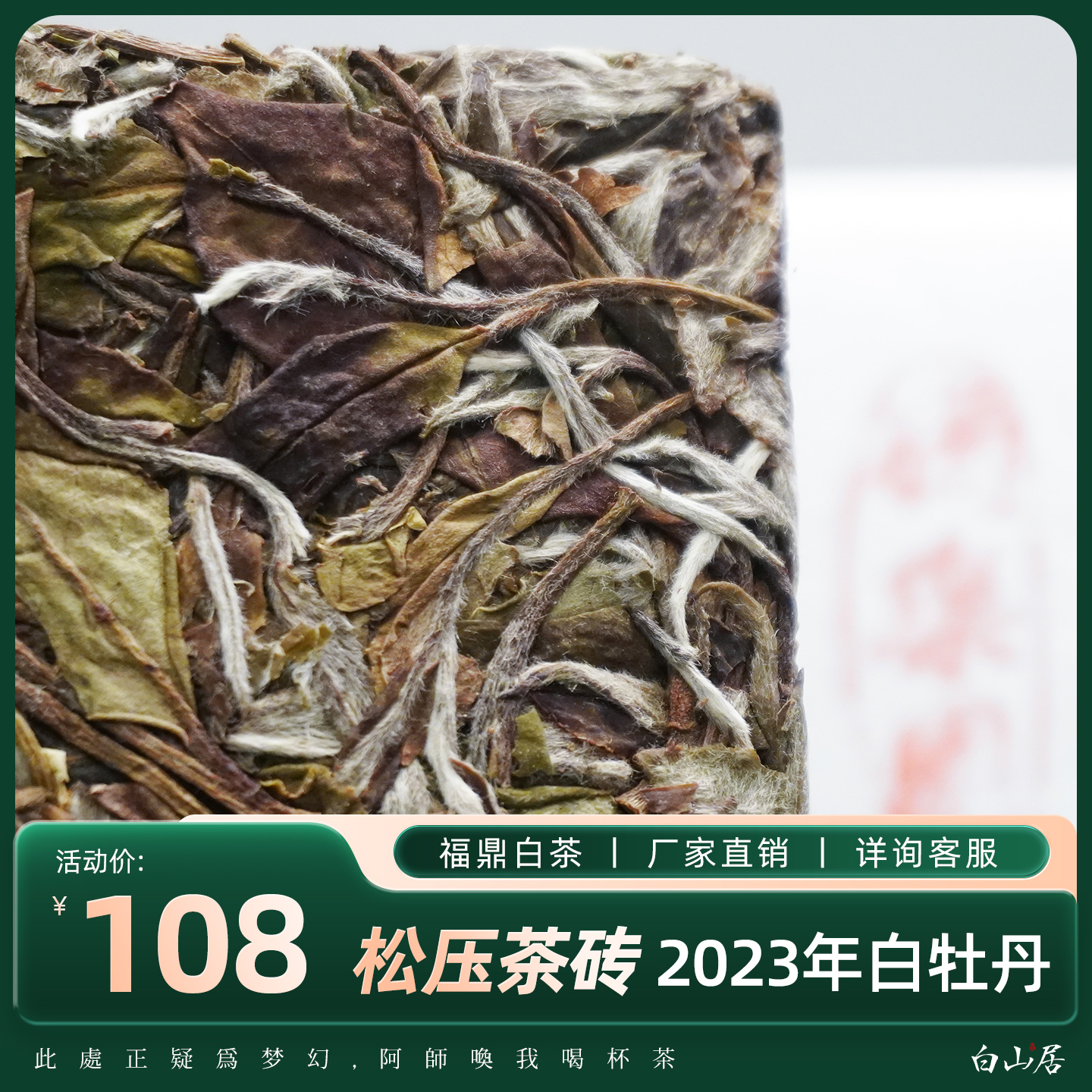 【品质甄选】一级白牡丹2023年松压茶砖福鼎老白茶茶叶茶饼100克