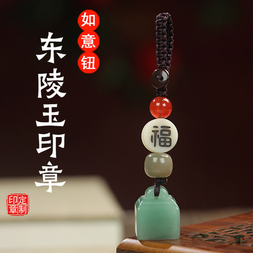 天然东陵玉钥匙扣挂件礼物印章