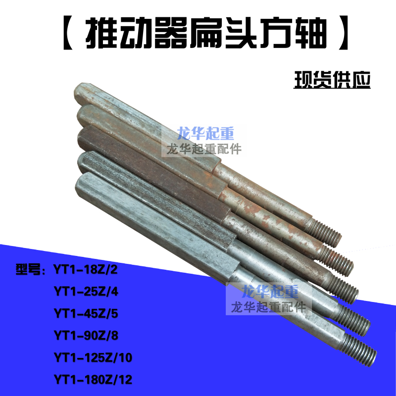 电力液压制动器/推动器方轴扁头YT1-18Z/2 25Z/4 45Z/6 90Z/8