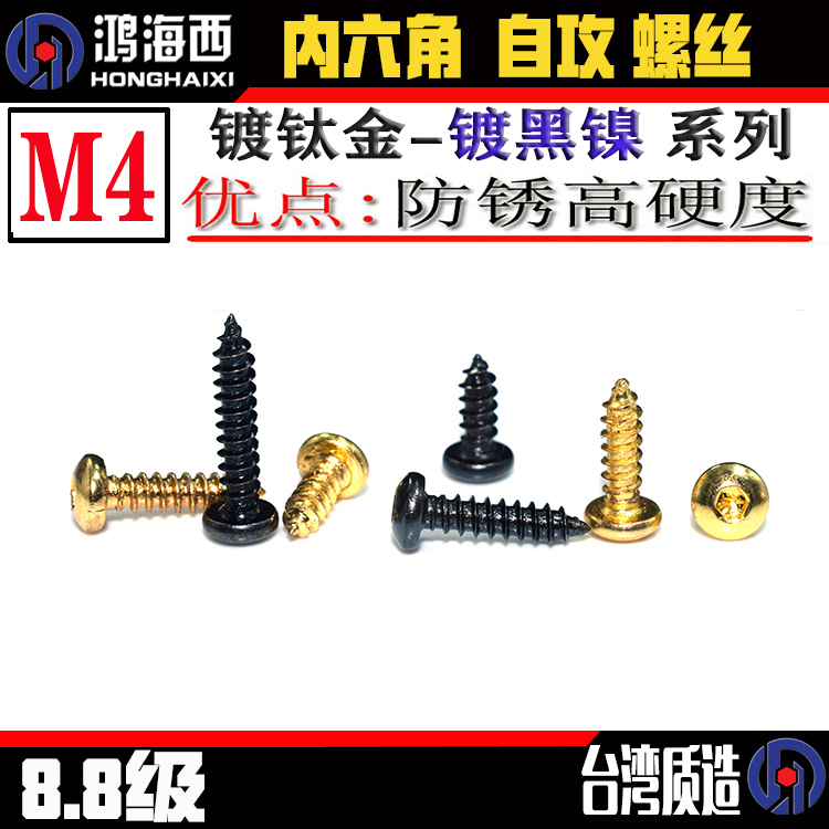镀镍金半圆磨菇头内六角自攻螺丝