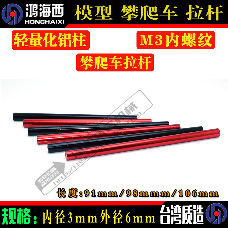 1:10 模型车 攀爬车铝合金改装拉杆M3*91*98*106 SCX10 CC01 D90