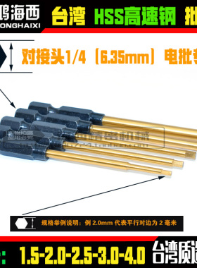 进口HSS高速钢电批头对接头1/4型号:H1.52.53.0模型机械工厂工具