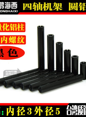 穿越机铝管平衡器铝柱M3*6*8*10*12*14*16*20*25*30*35*40*50mm