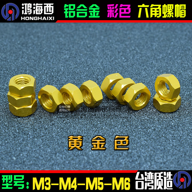 m3 m4 m5 m6正大6061铝合金彩色六角螺母锁紧彩色螺帽 黄金色