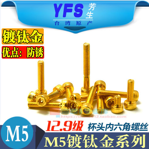 M5镀钛金内六角杯头螺丝12.9级