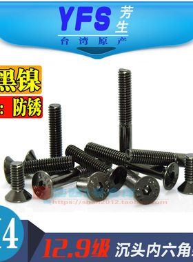 M40沉头镀黑镍皿头内六角螺丝钉螺栓高强度12.9级模型配件YFS芳生
