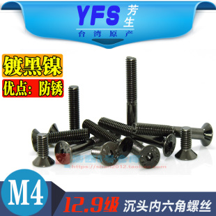 M40沉头镀黑镍皿头内六角螺丝钉螺栓高强度12.9级模型配件YFS芳生