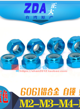 M2-M3-M4-M5铝合金彩色止松防松螺母锁紧止退尼龙圈螺帽 水蓝色