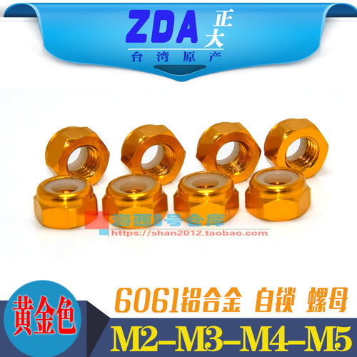 M2-M3-M4-M5铝合金彩色止松防松螺母锁紧止退尼龙圈螺帽 黄金色
