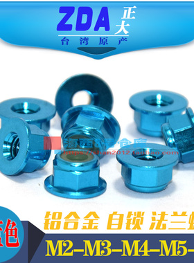 浅蓝色M2M3M4M5M6台湾彩色6061铝合金CNC工艺法兰螺帽华司螺母