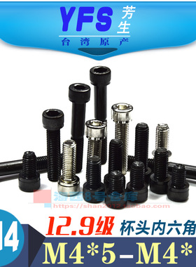 M4杯头内六角螺丝台湾进口YFS12.9级圆柱头加硬高强度螺栓