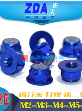 宝蓝色M2M3M4M5M6进口彩色6061铝合金CNC工艺法兰螺帽华司螺母