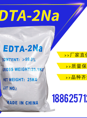 现货供应乙二胺四乙酸 二钠盐 EDTA二钠 水产养殖螯合剂 EDTA-2NA