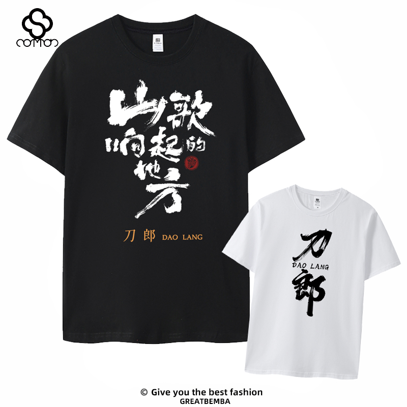 刀迷刀郎T恤演唱會(huì)短袖山歌想起的地方歌迷刀郎短袖男女潮流大碼