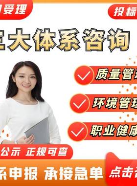 ISO三大9001/90001质量管理认证体系27001信息安全20000信息技术14001环境50001能源管理售后服务22000/HACCP食品安全3aaa信用等级