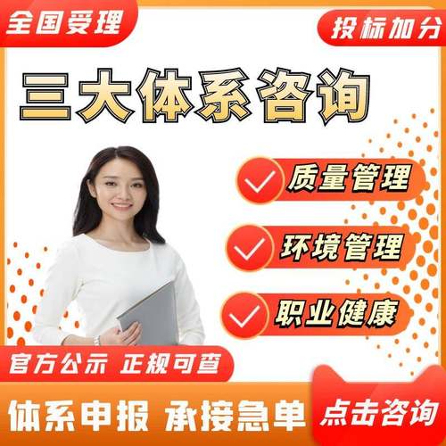 ISO三大9001/90001质量管理认证体系27001信息安全20000信息技术14001环境50001能源管理售后服务22000/HACCP食品安全3aaa信用等级