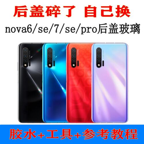 佳顺背板适用于Nova6后盖Nova7/7se/7pro玻璃后壳电池盖外壳后屏